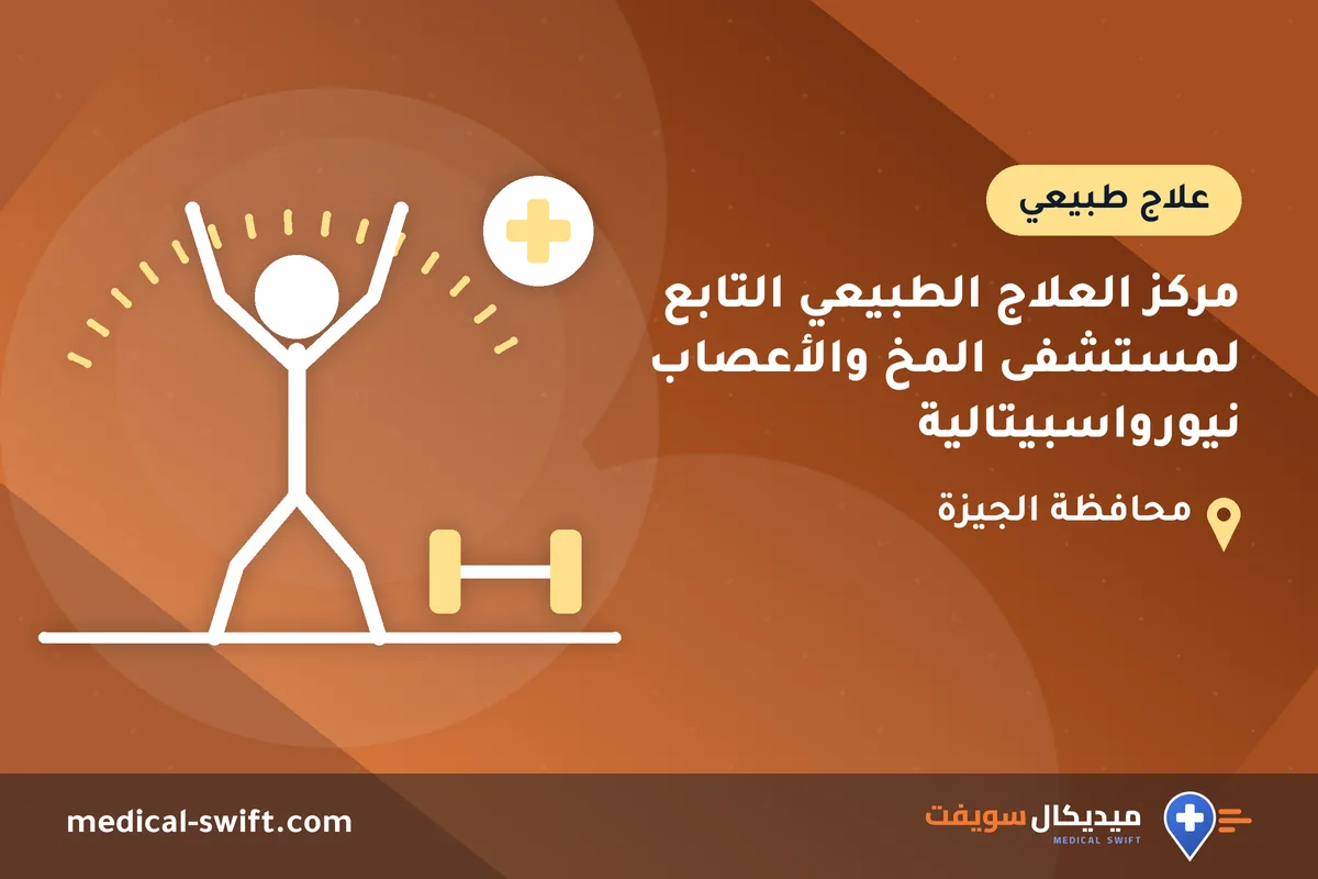 مركز العلاج الطبيعي التابع لمستشفى المخ والأعصاب نيورواسبيتالية – علاج طبيعي في محافظة الجيزة