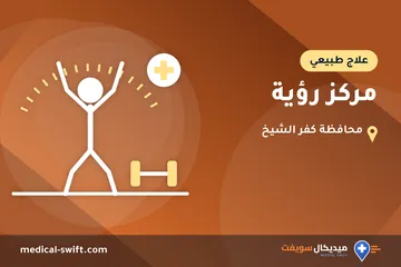 مركز رؤية – علاج طبيعي في محافظة كفر الشيخ