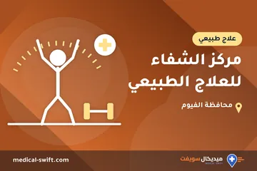 مركز الشفاء للعلاج الطبيعي – علاج طبيعي في محافظة الفيوم