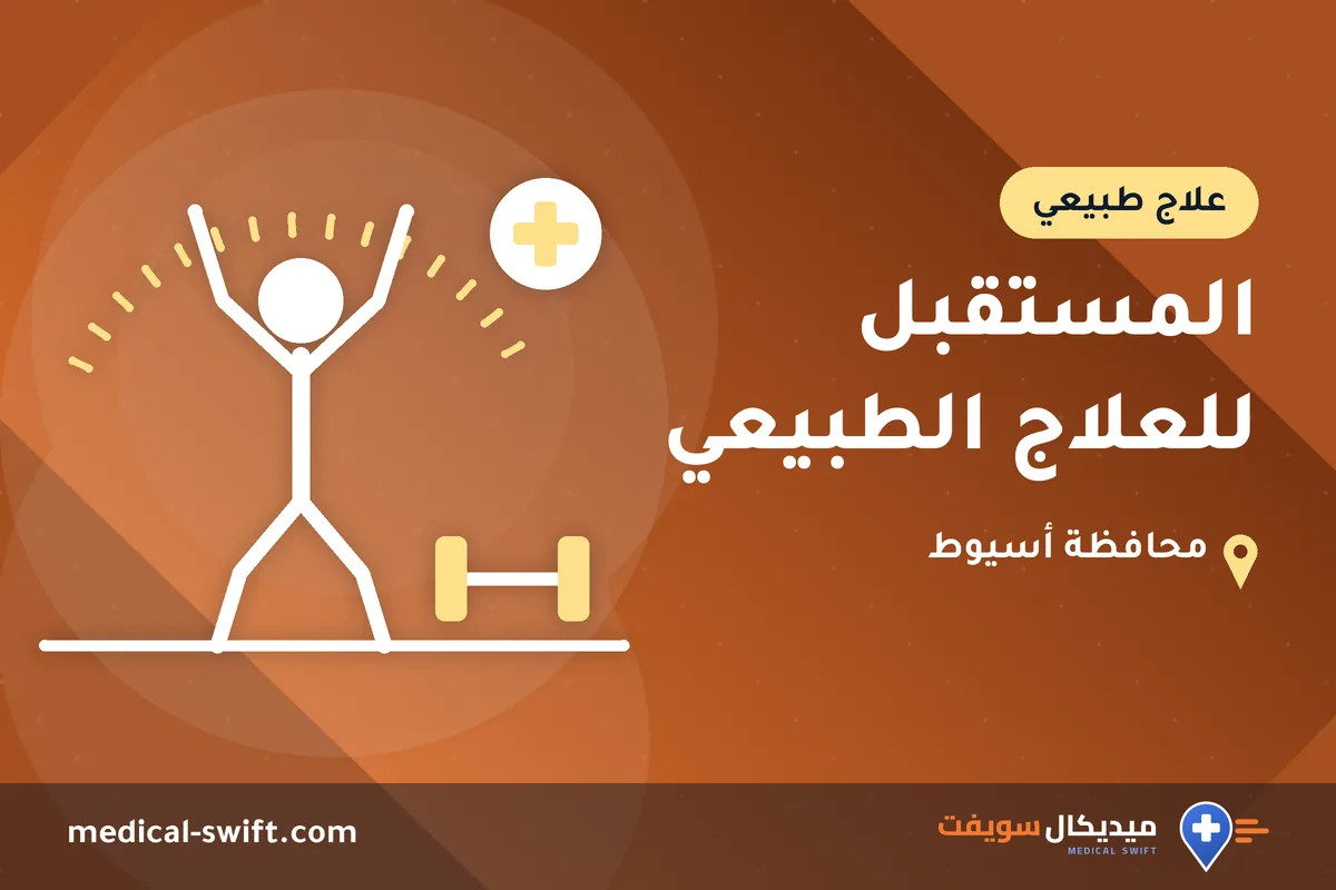 المستقبل للعلاج الطبيعي – علاج طبيعي في محافظة أسيوط