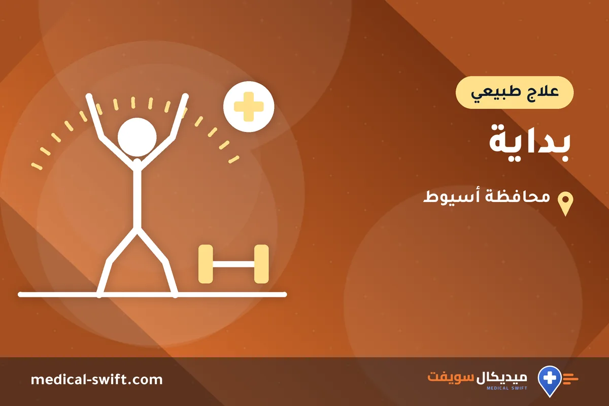 بداية – علاج طبيعي في محافظة أسيوط