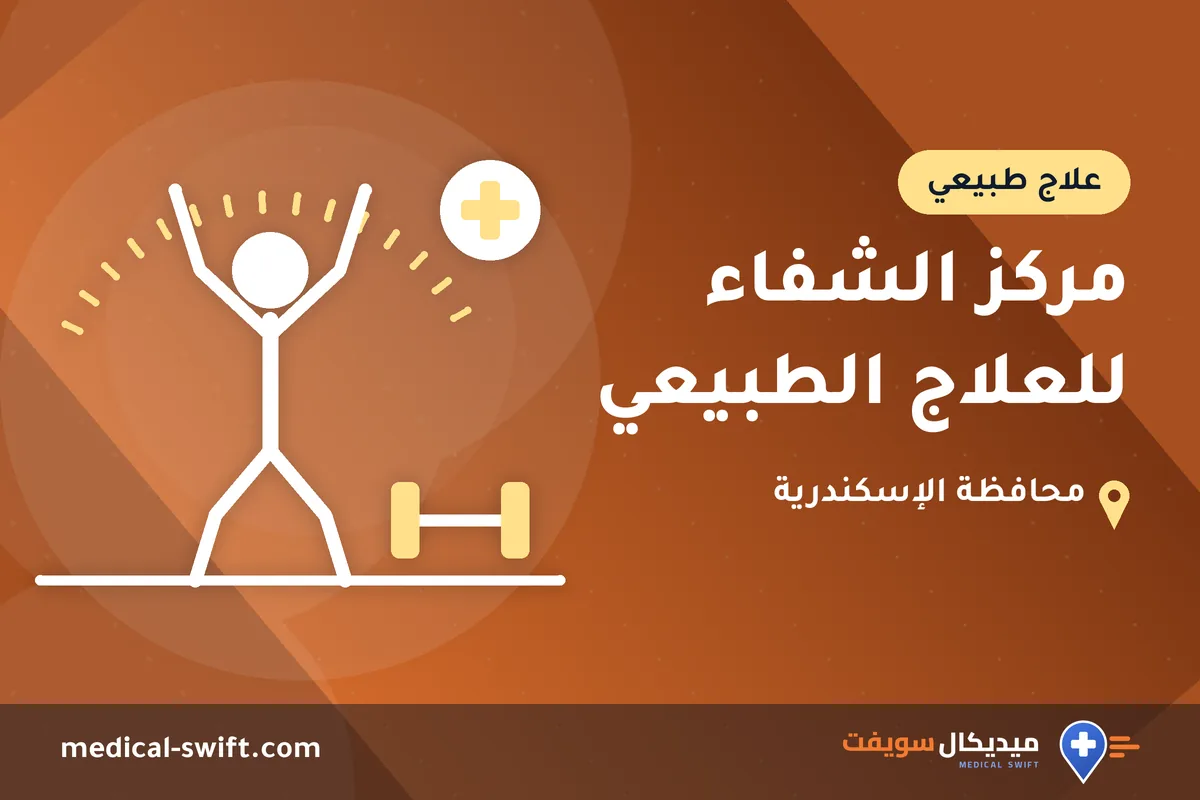 مركز الشفاء للعلاج الطبيعي – علاج طبيعي في محافظة الإسكندرية