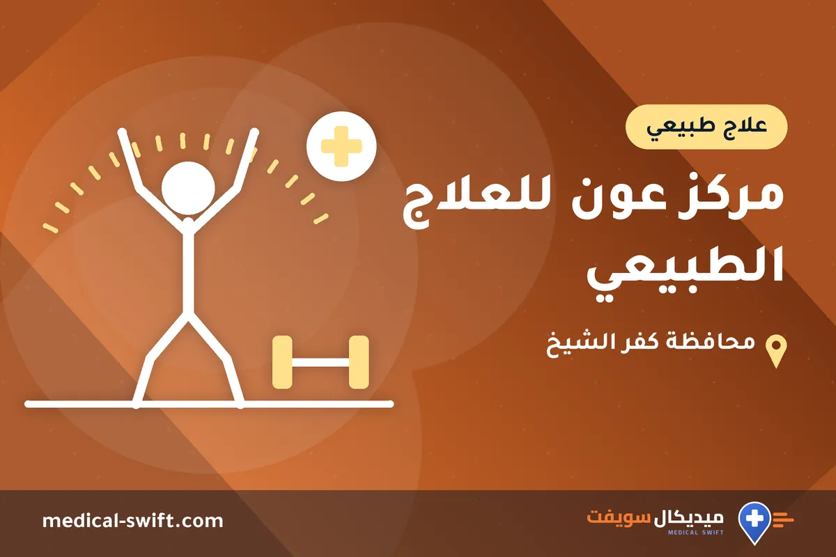 مركز عون للعلاج الطبيعي – علاج طبيعي في محافظة كفر الشيخ