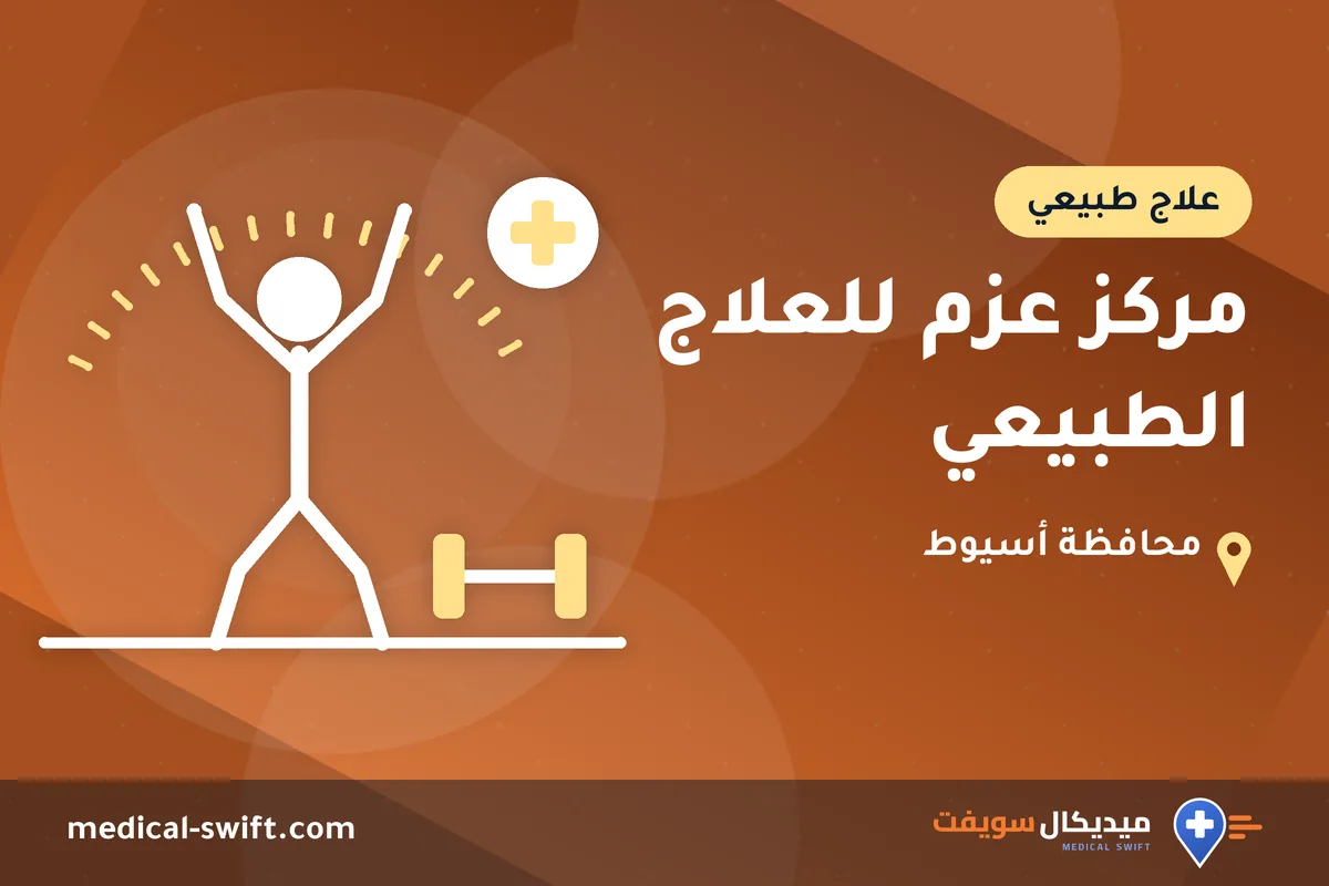مركز عزم للعلاج الطبيعي – علاج طبيعي في محافظة أسيوط