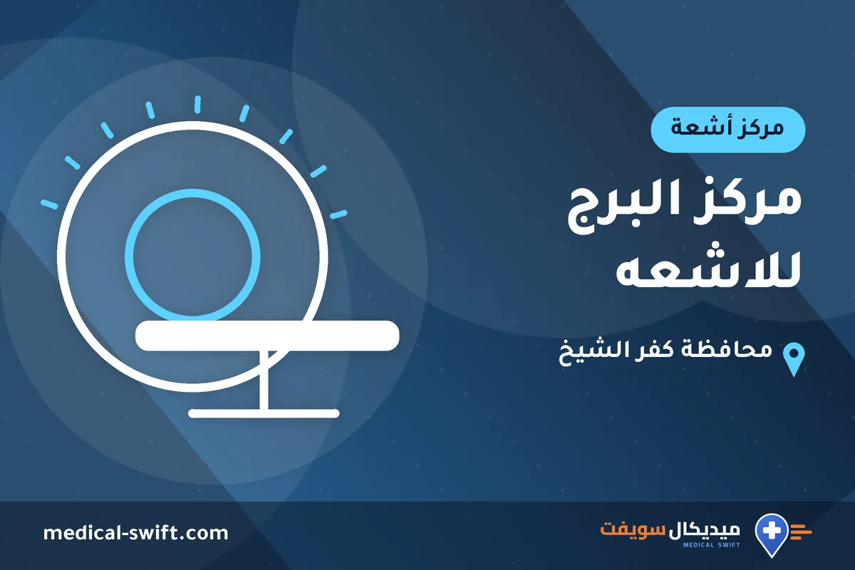 مركز البرج للاشعه – مركز أشعة في محافظة كفر الشيخ