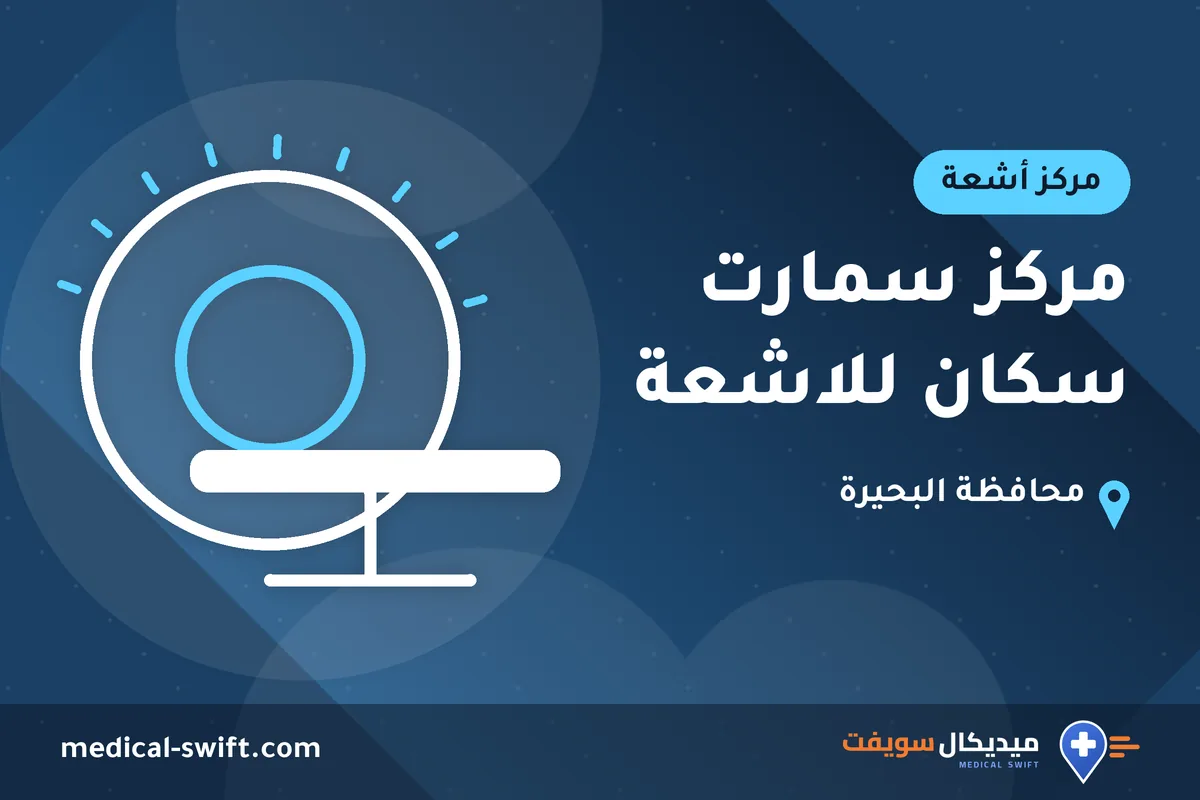 مركز سمارت سكان للاشعة – مركز أشعة في محافظة البحيرة