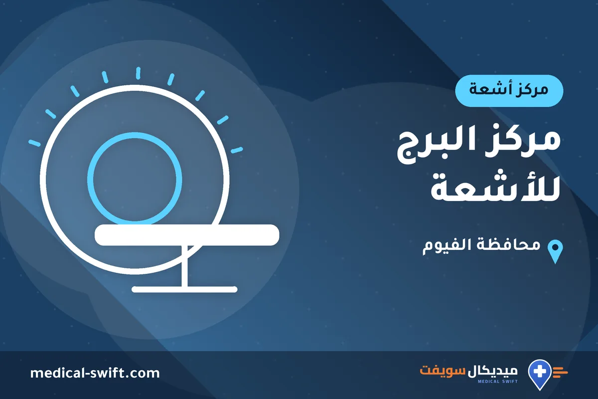 مركز البرج للأشعة – مركز أشعة في محافظة الفيوم