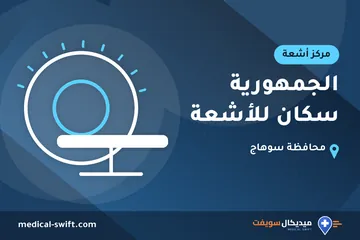 الجمهورية سكان للأشعة – مركز أشعة في محافظة سوهاج