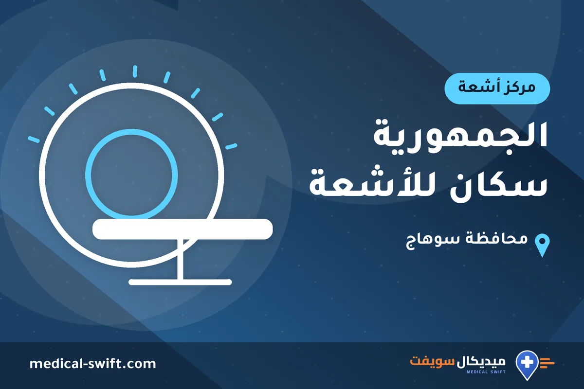 الجمهورية سكان للأشعة – مركز أشعة في محافظة سوهاج