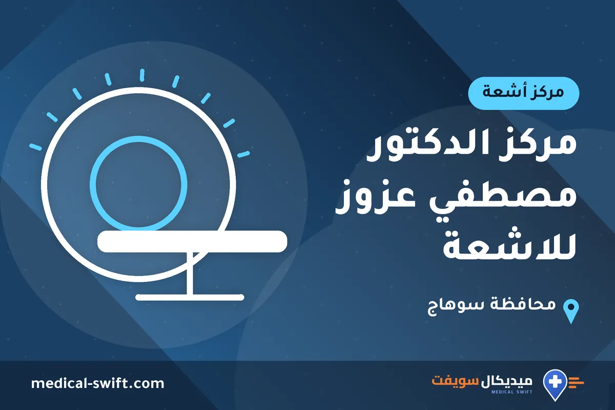 مركز الدكتور مصطفي عزوز للاشعة – مركز أشعة في محافظة سوهاج