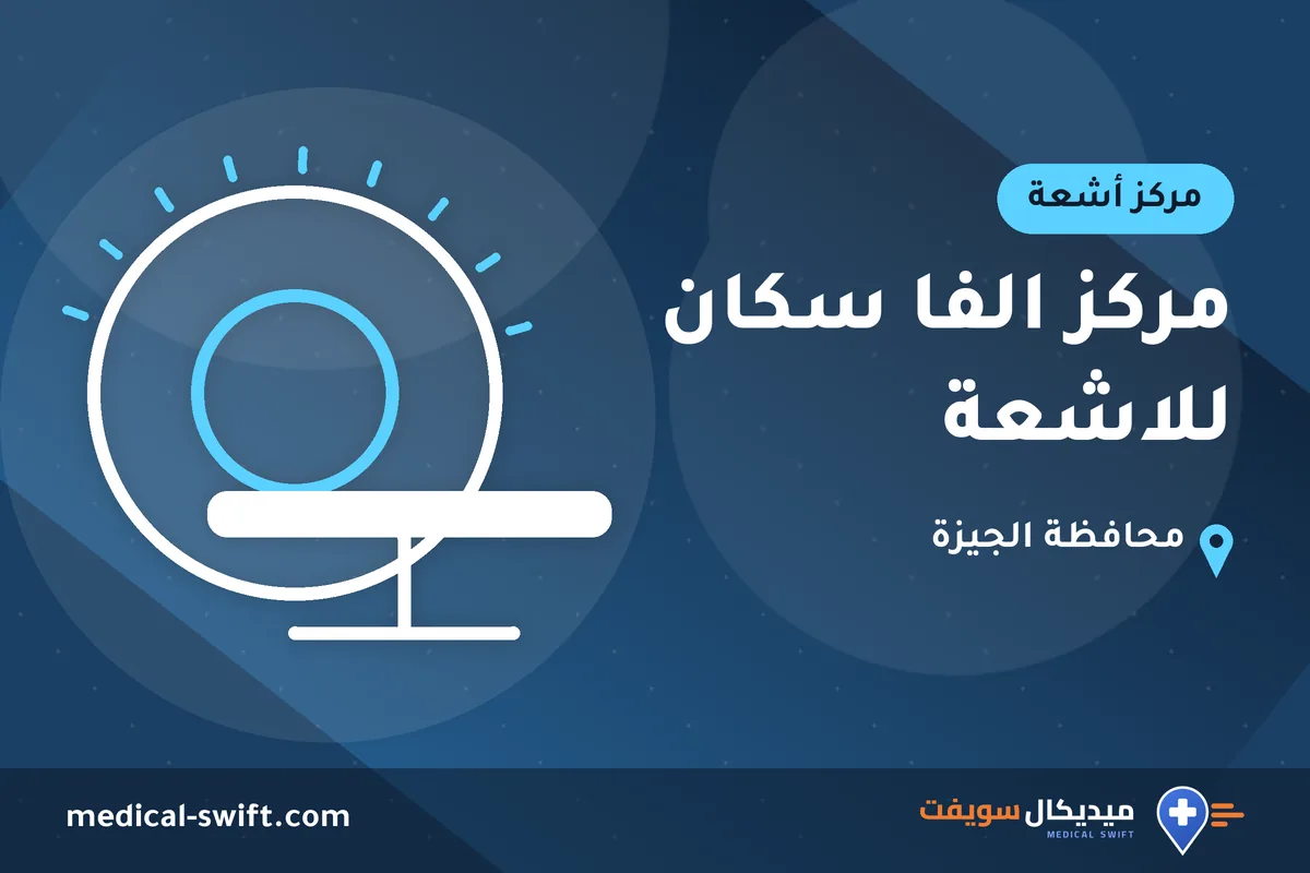 مركز الفا سكان للاشعة – مركز أشعة في محافظة الجيزة