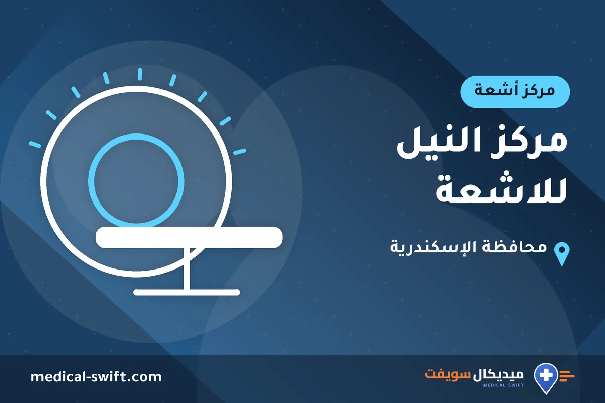 مركز النيل للاشعة – مركز أشعة في محافظة الإسكندرية