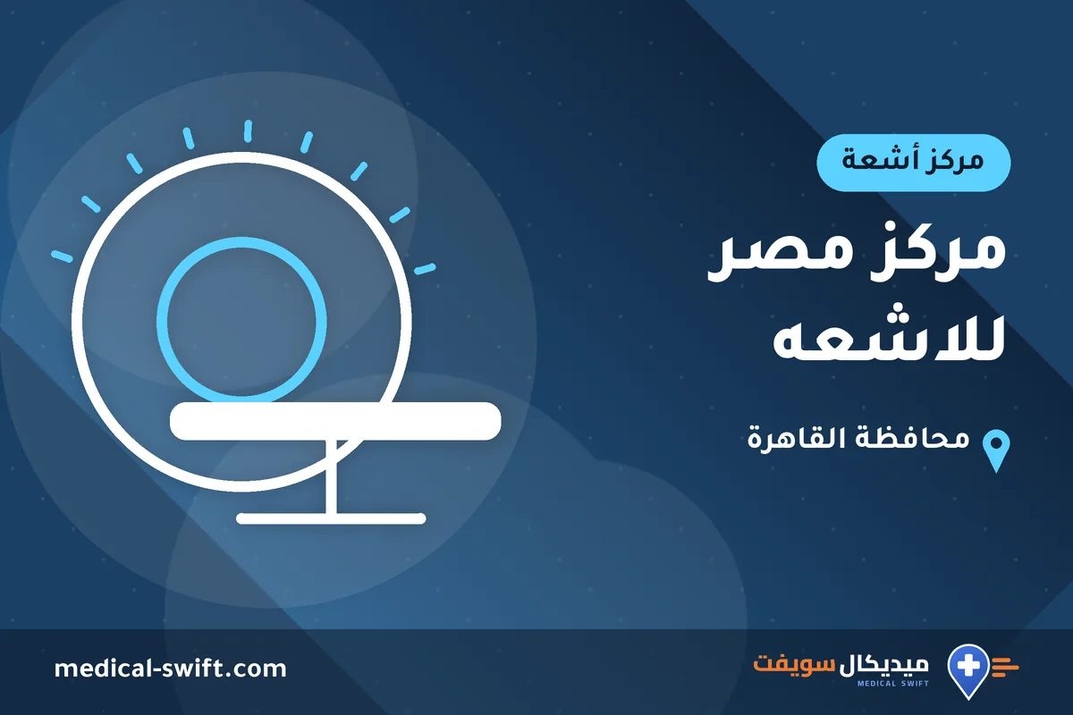 مركز مصر للاشعه – مركز أشعة في محافظة القاهرة