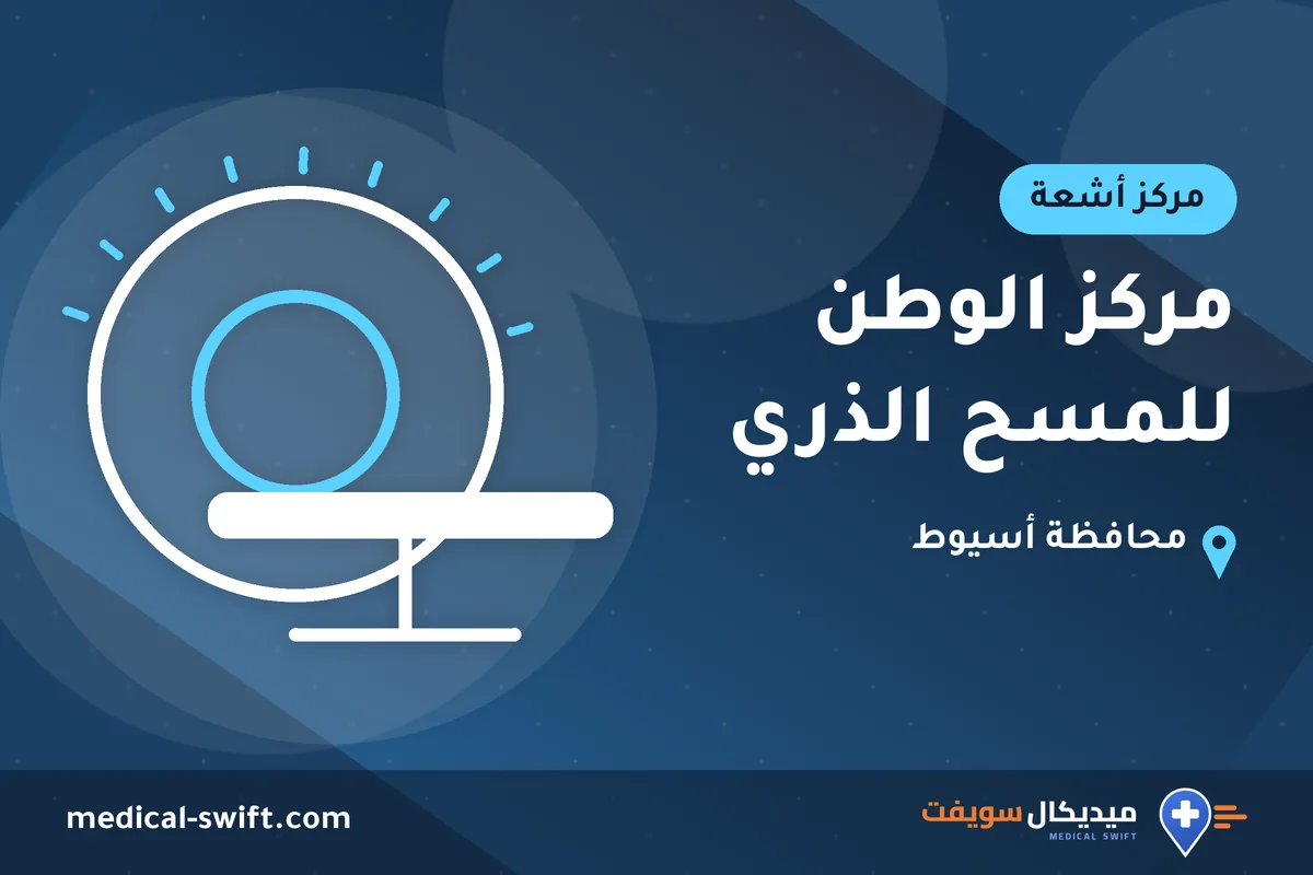 مركز الوطن للمسح الذري – مركز أشعة في محافظة أسيوط