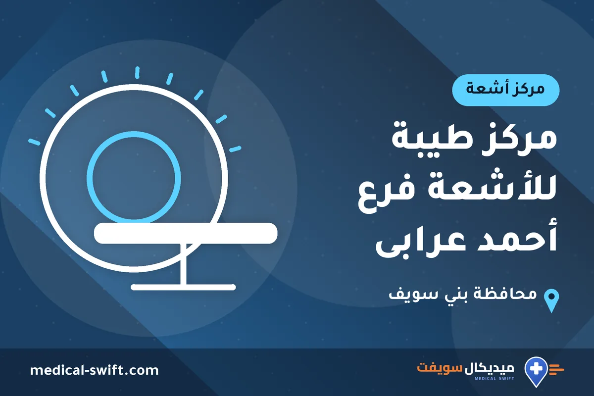 مركز طيبة للأشعة فرع أحمد عرابى – مركز أشعة في محافظة بني سويف