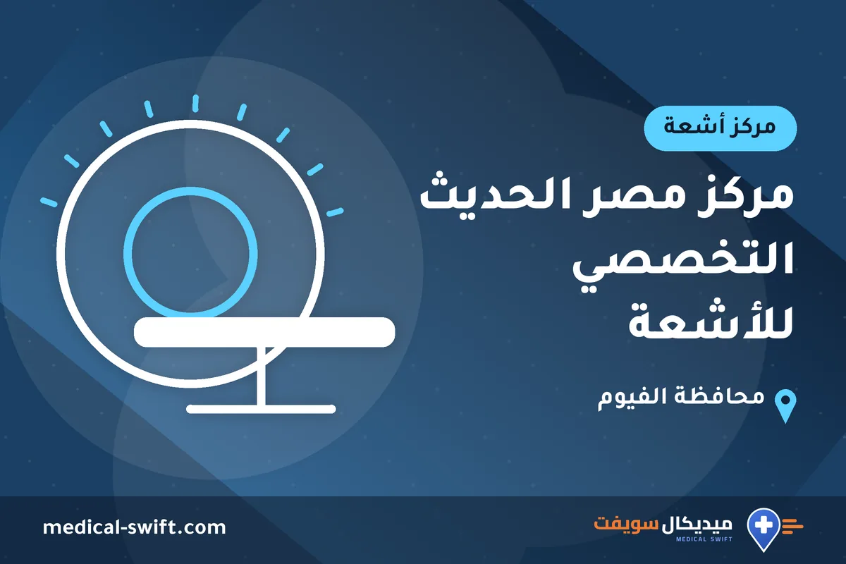 مركز مصر الحديث التخصصي للأشعة – مركز أشعة في محافظة الفيوم