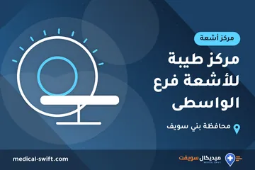 مركز طيبة للأشعة فرع الواسطى – مركز أشعة في محافظة بني سويف