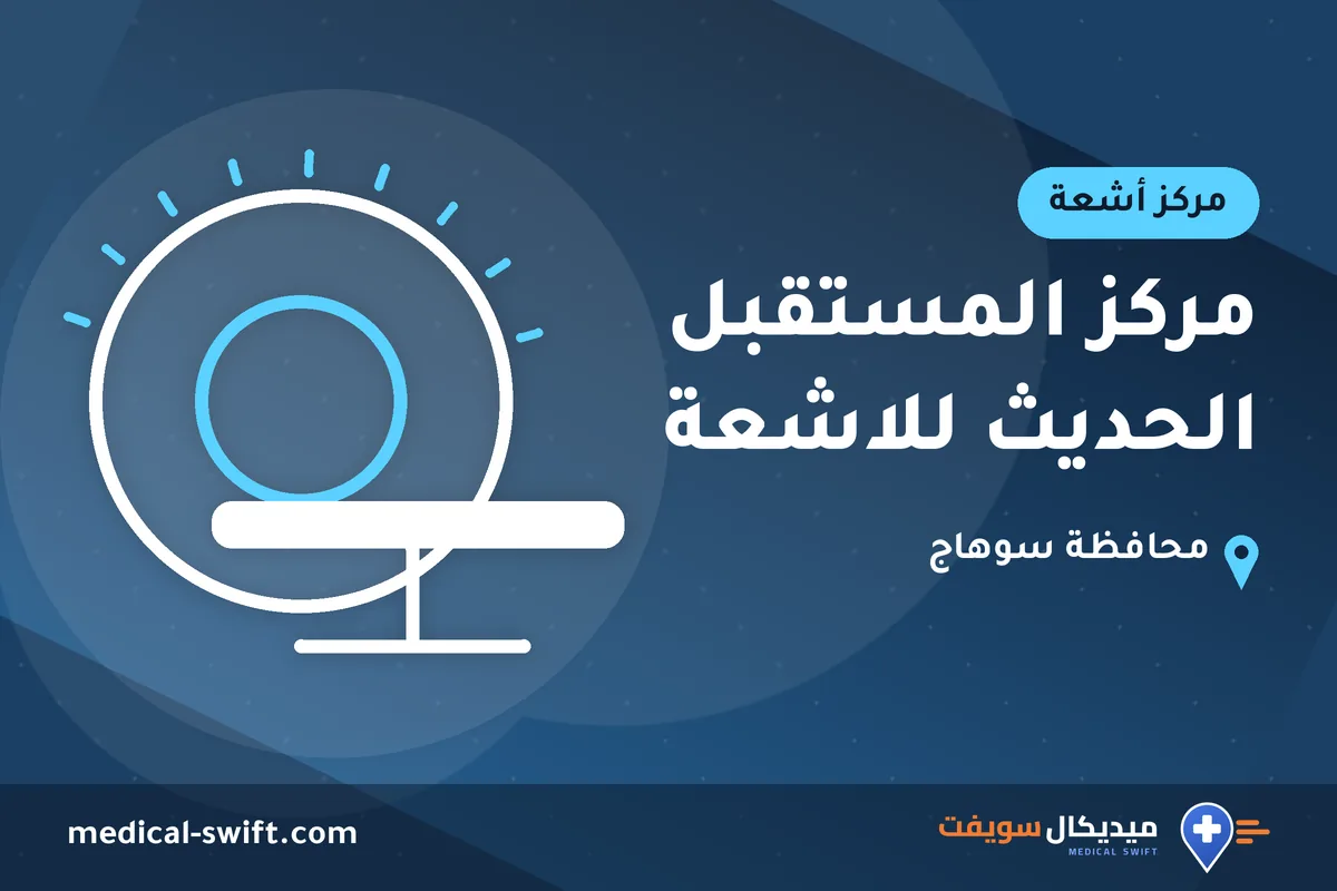 مركز المستقبل الحديث للاشعة – مركز أشعة في محافظة سوهاج