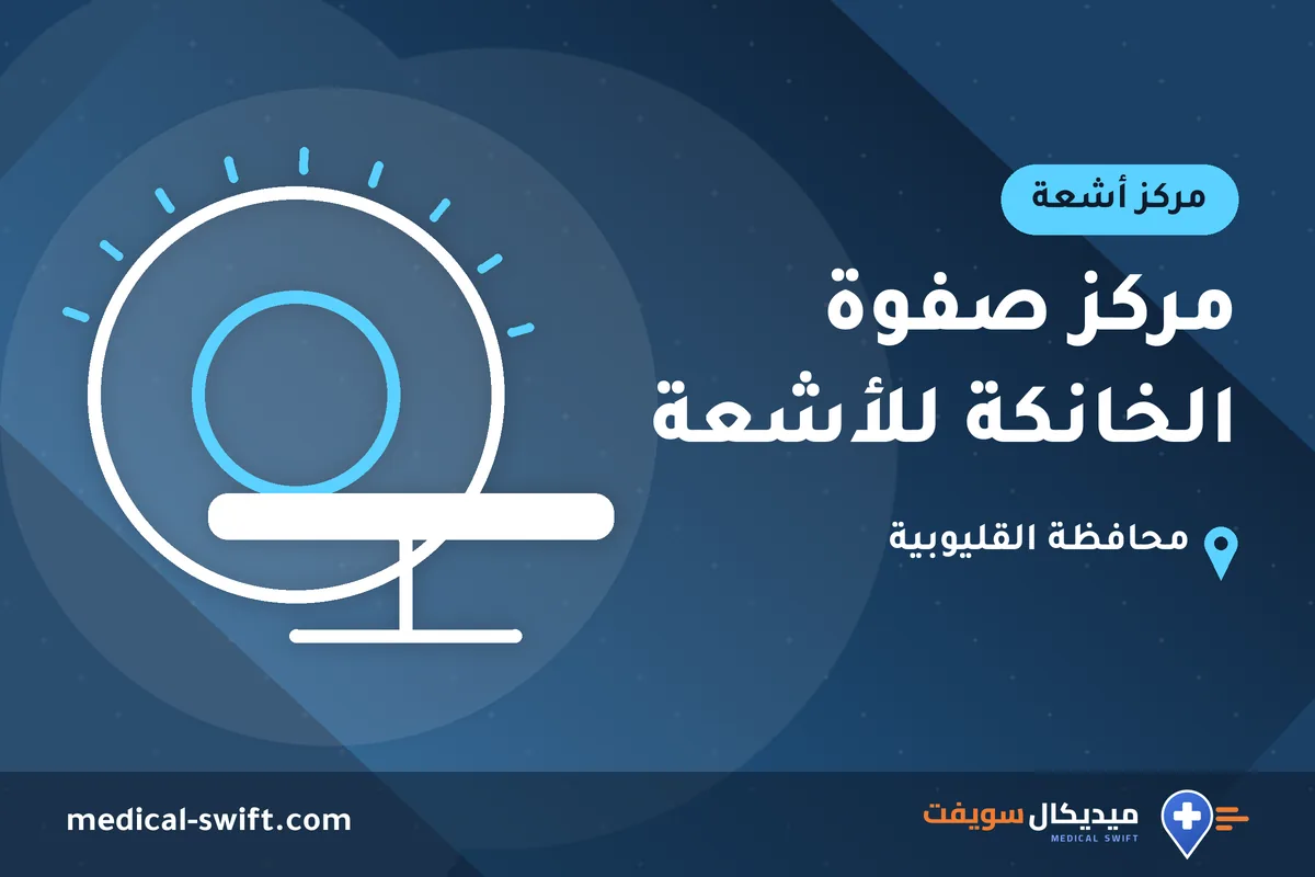 مركز صفوة الخانكة للأشعة – مركز أشعة في محافظة القليوبية