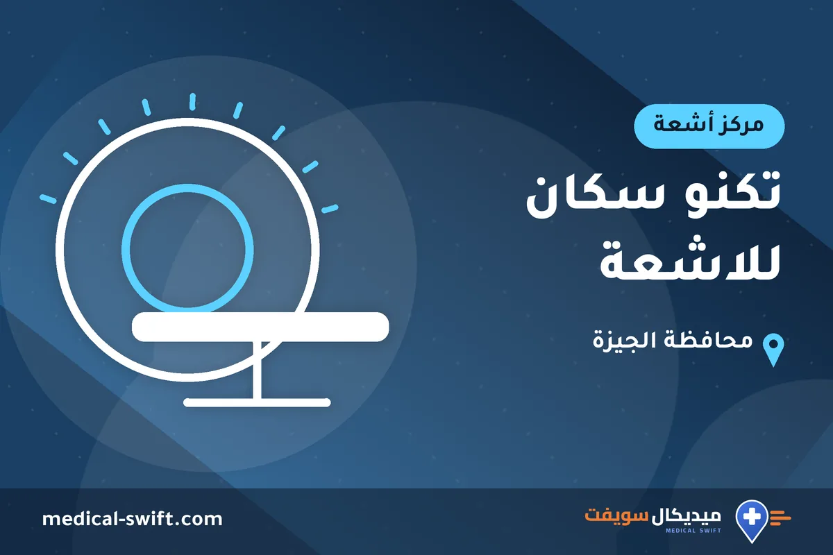 تكنو سكان للاشعة – مركز أشعة في محافظة الجيزة