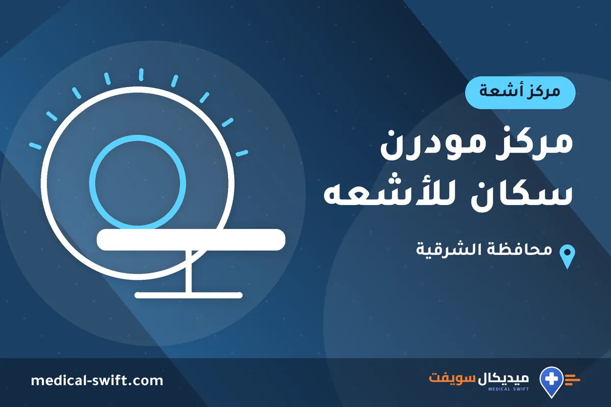 مركز مودرن سكان للأشعه – مركز أشعة في محافظة الشرقية
