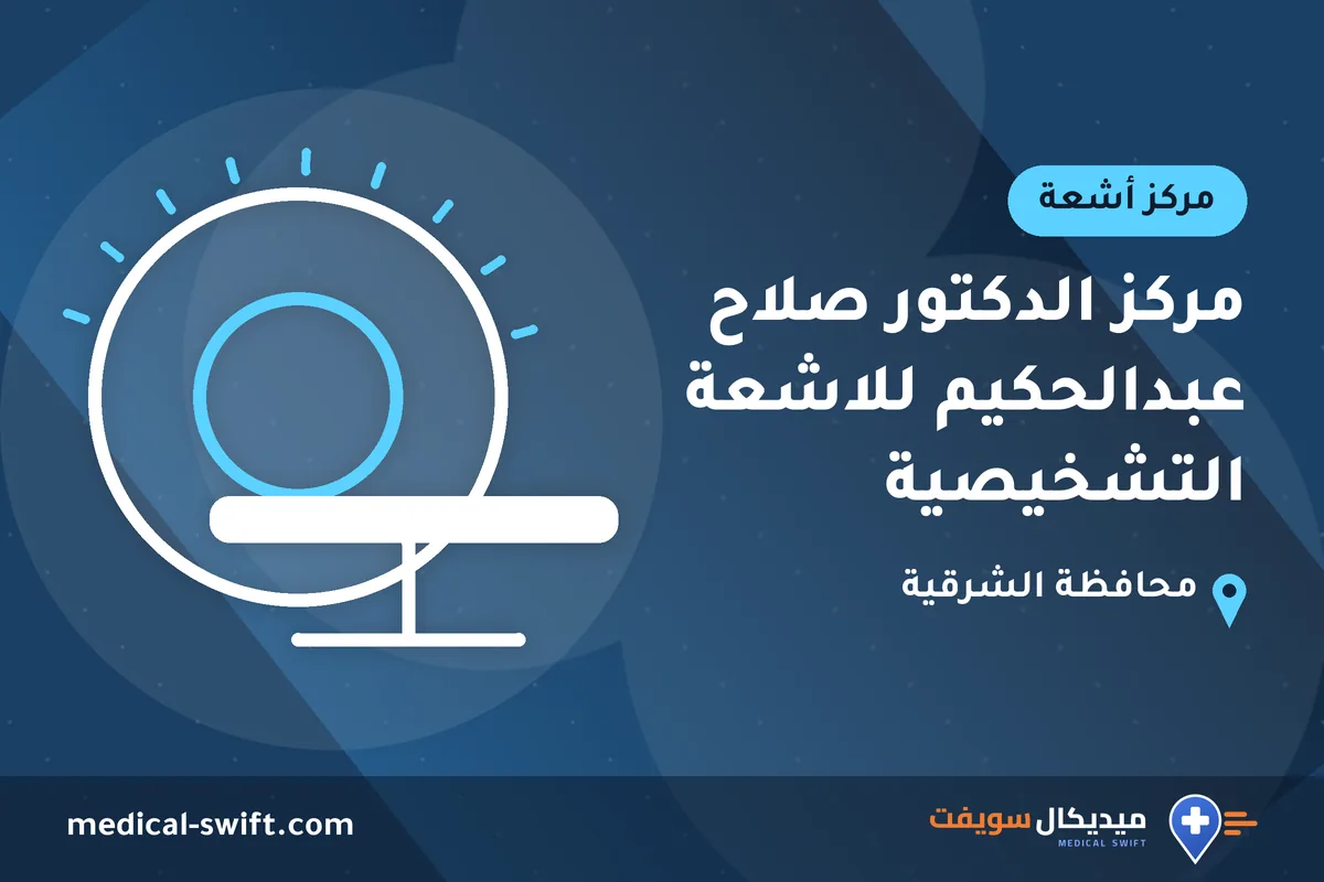 مركز الدكتور صلاح عبدالحكيم للاشعة التشخيصية – مركز أشعة في محافظة الشرقية