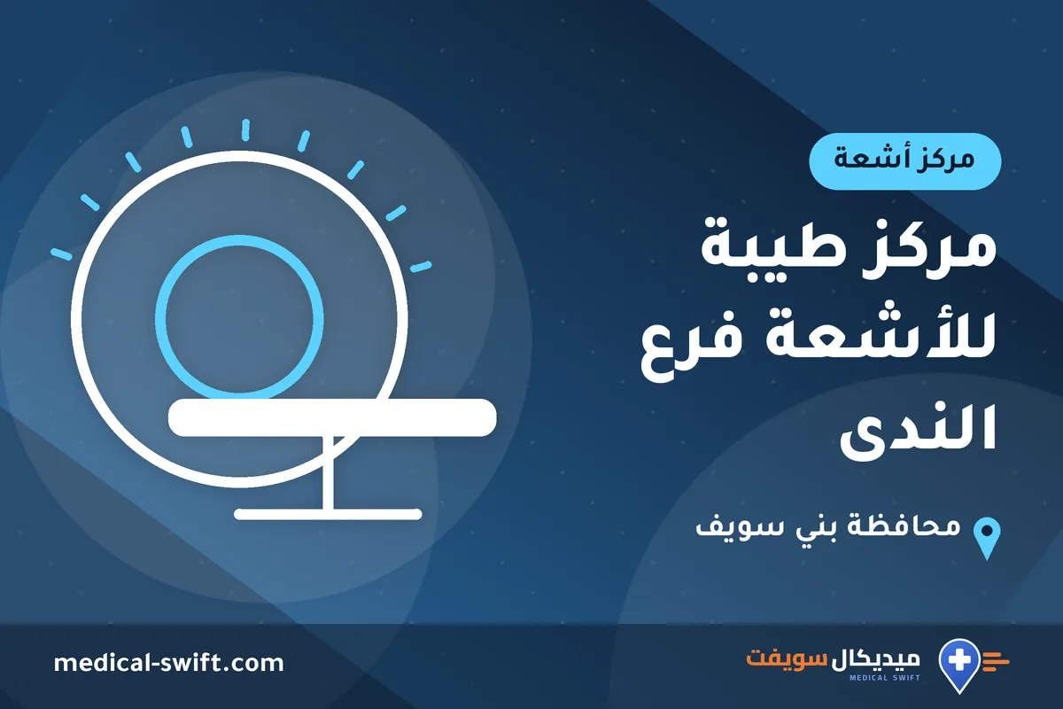 مركز طيبة للأشعة فرع الندى – مركز أشعة في محافظة بني سويف