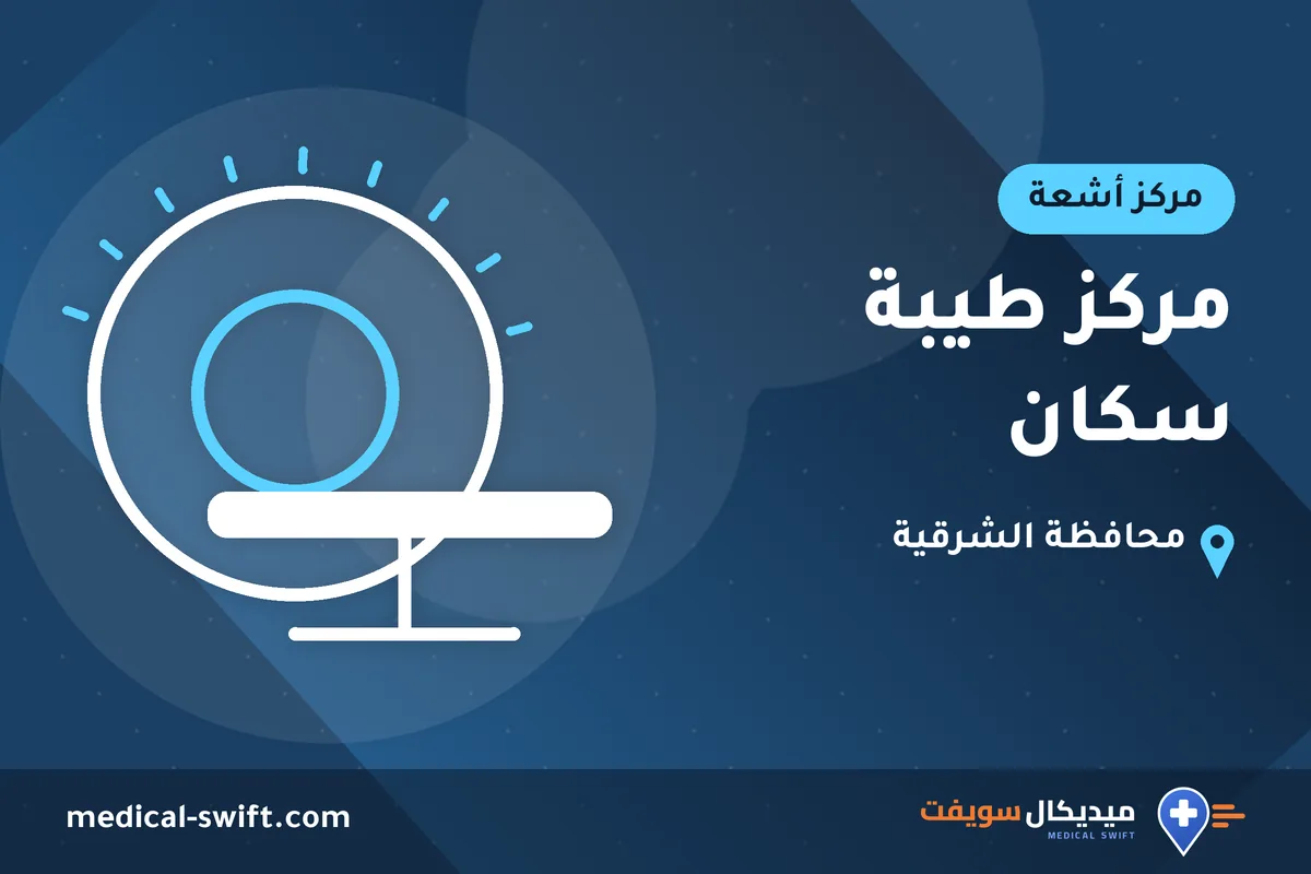 مركز طيبة سكان – مركز أشعة في محافظة الشرقية
