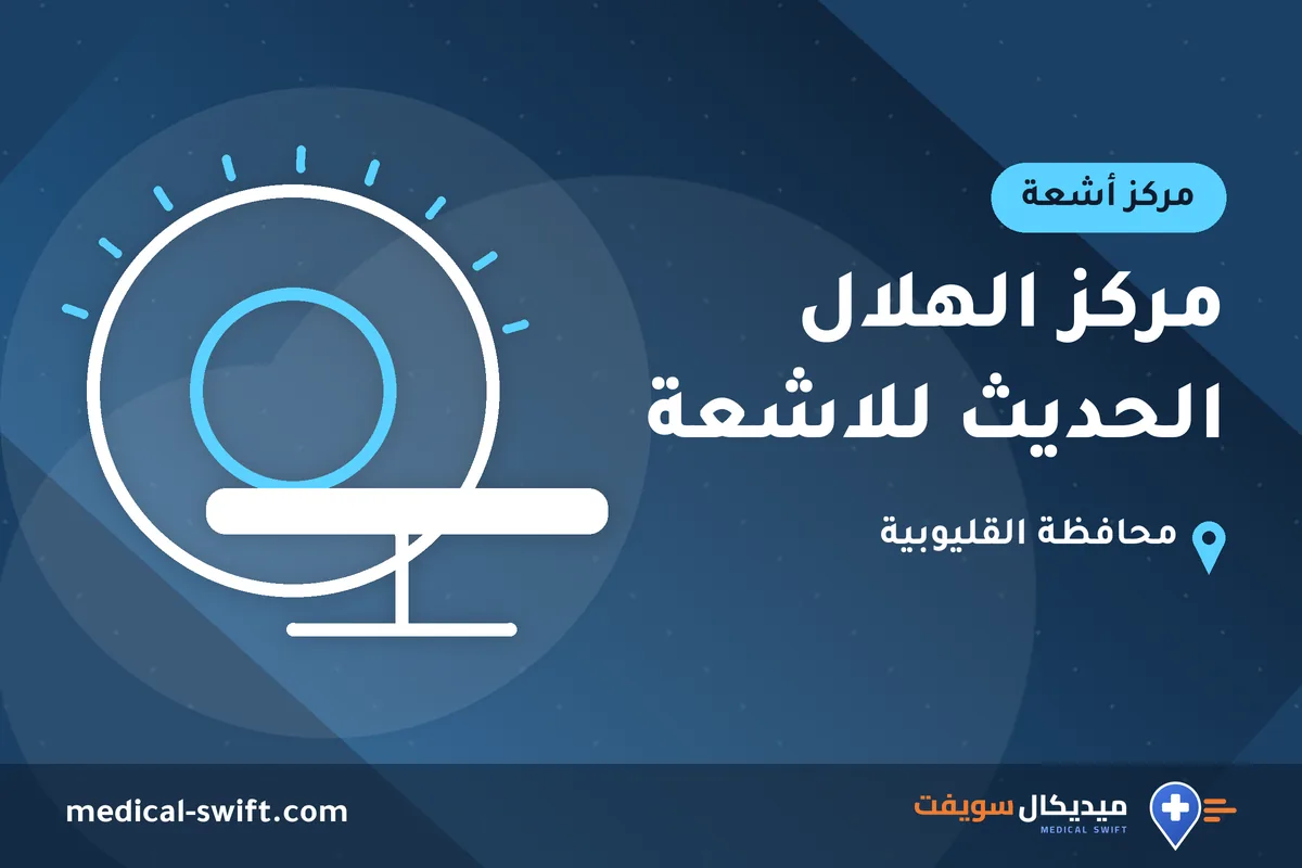مركز الهلال الحديث للاشعة – مركز أشعة في محافظة القليوبية