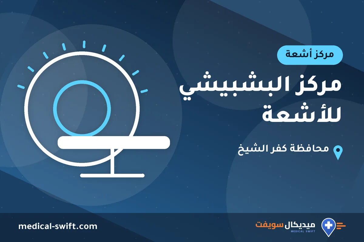 مركز البشبيشي للأشعة – مركز أشعة في محافظة كفر الشيخ
