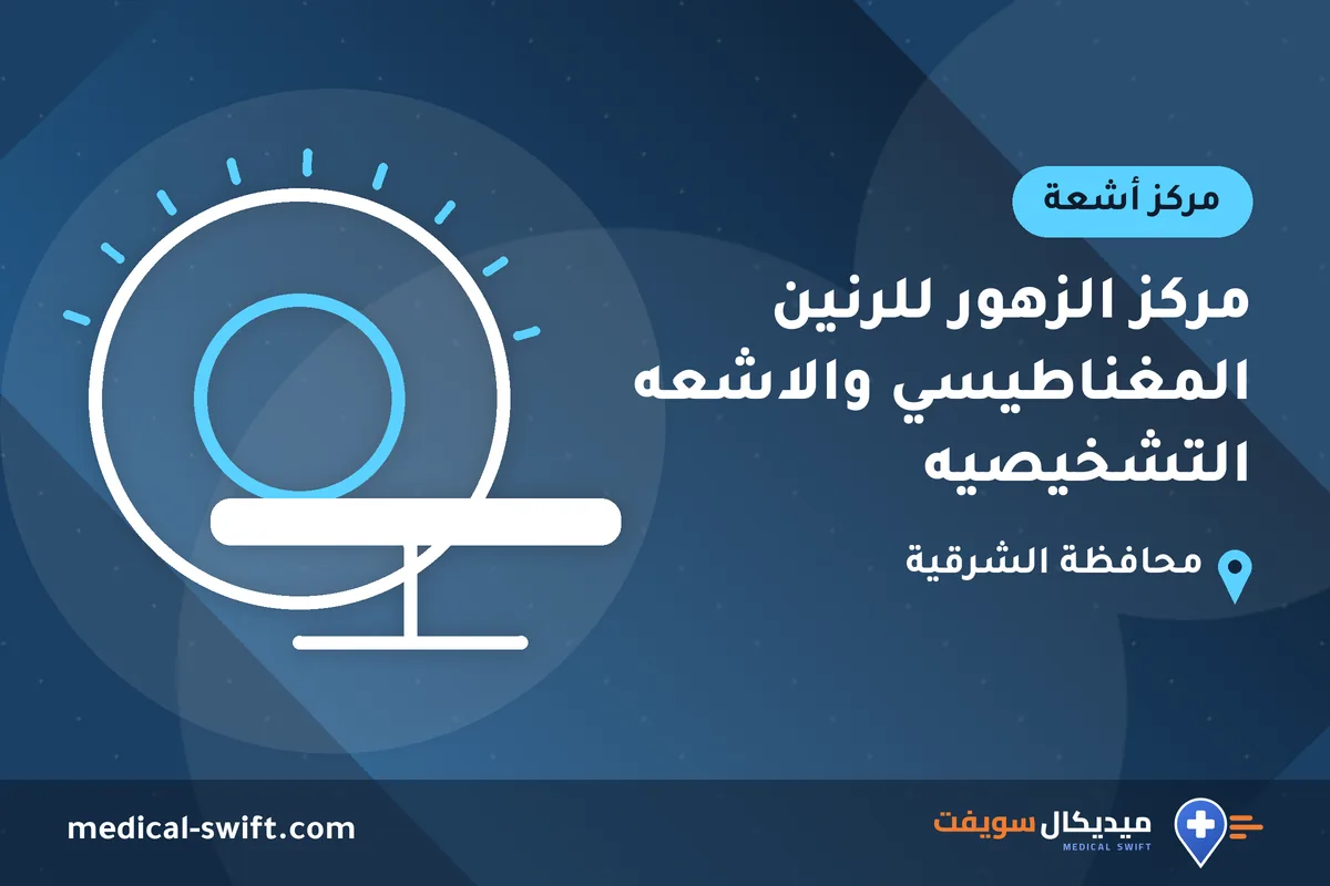 مركز الزهور للرنين المغناطيسي والاشعه التشخيصيه – مركز أشعة في محافظة الشرقية