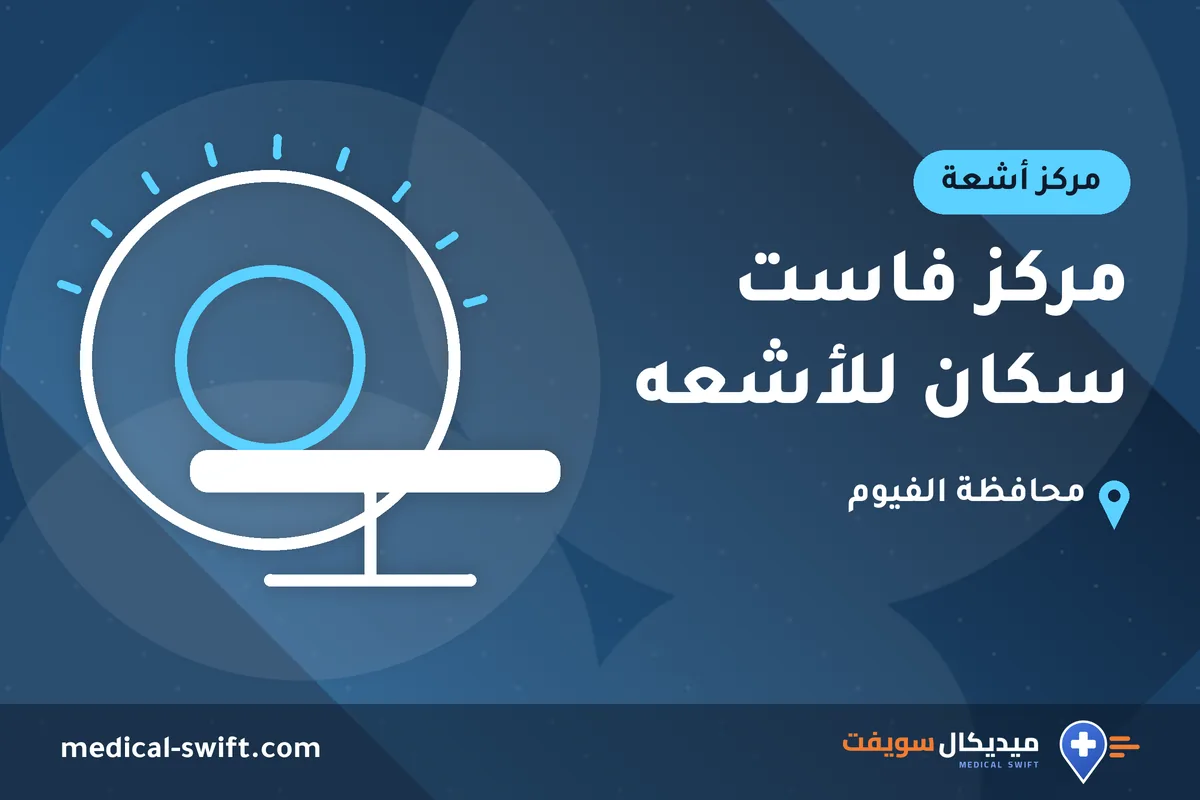 مركز فاست سكان للأشعه – مركز أشعة في محافظة الفيوم