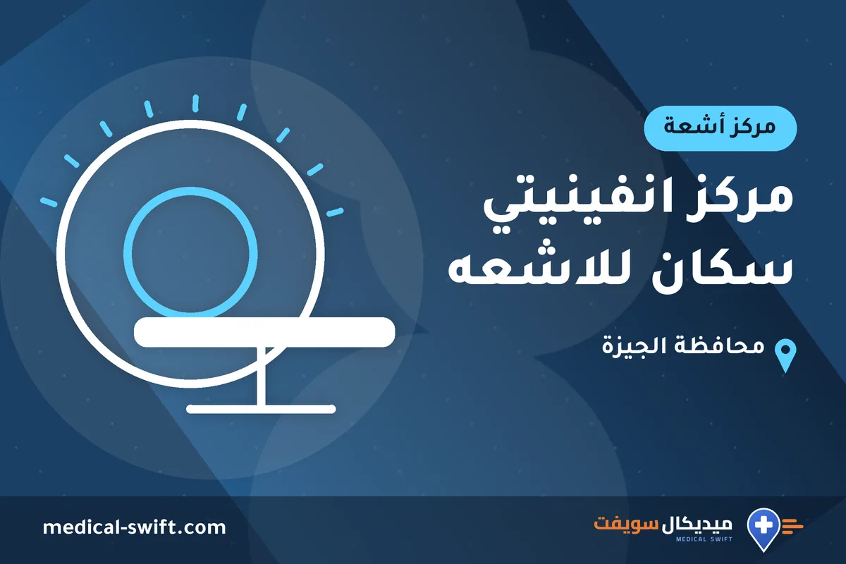 مركز انفينيتي سكان للاشعه – مركز أشعة في محافظة الجيزة