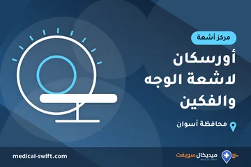 أورسكان لاشعة الوجه والفكين – مركز أشعة في محافظة أسوان