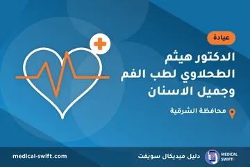 الدكتور هيثم الطحلاوي لطب الفم وجميل الاسنان – عيادة في محافظة الشرقية
