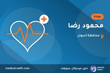 محمود رضا – عيادة في محافظة أسوان