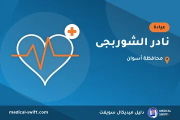 نادر الشوربجى – عيادة في محافظة أسوان