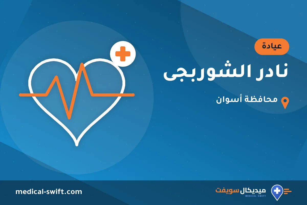 نادر الشوربجى – عيادة في محافظة أسوان