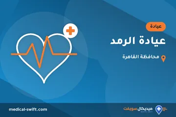 عيادة الرمد – عيادة في محافظة القاهرة