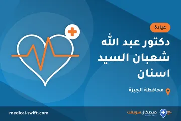 دكتور عبد الله شعبان السيد اسنان – عيادة في محافظة الجيزة