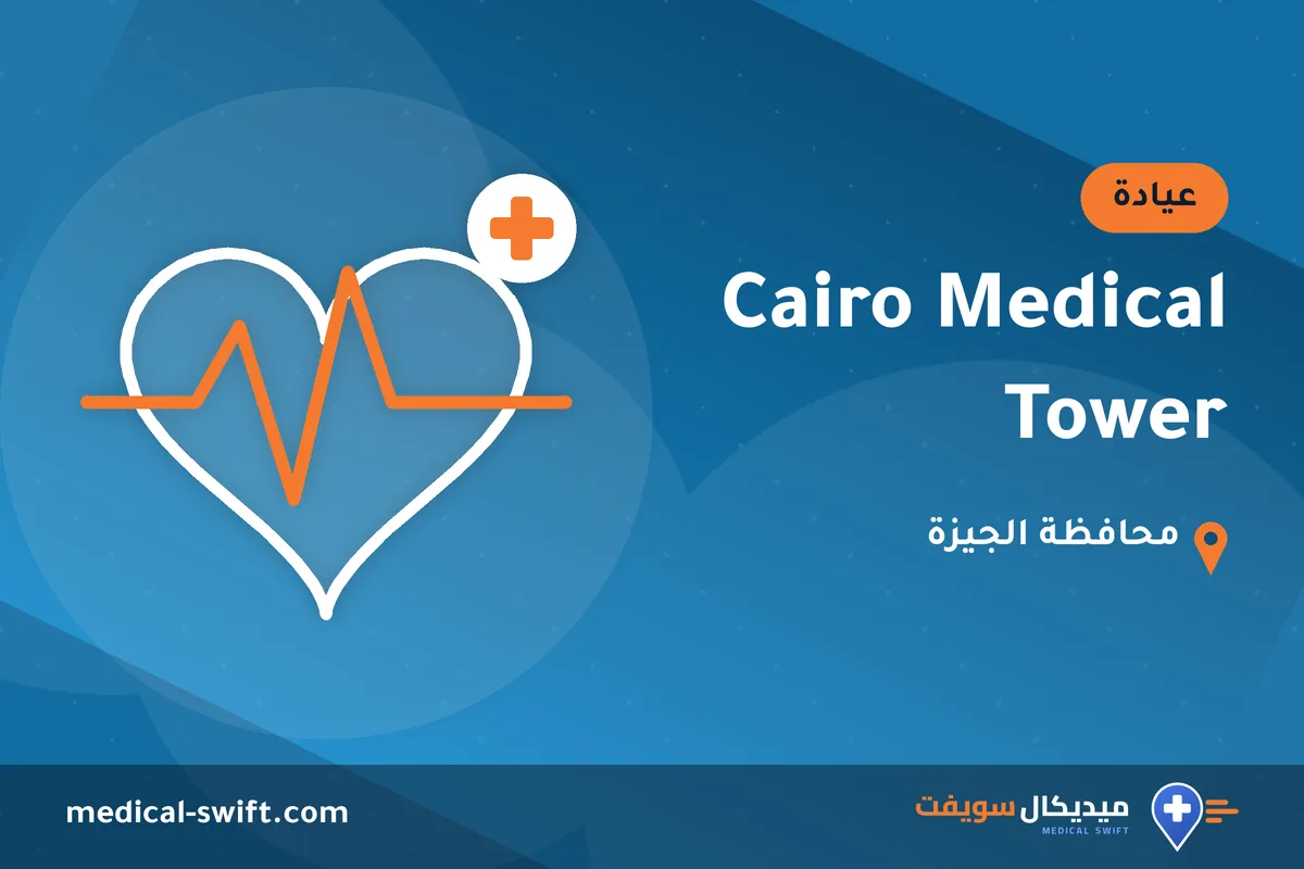 Cairo Medical Tower – عيادة في محافظة الجيزة
