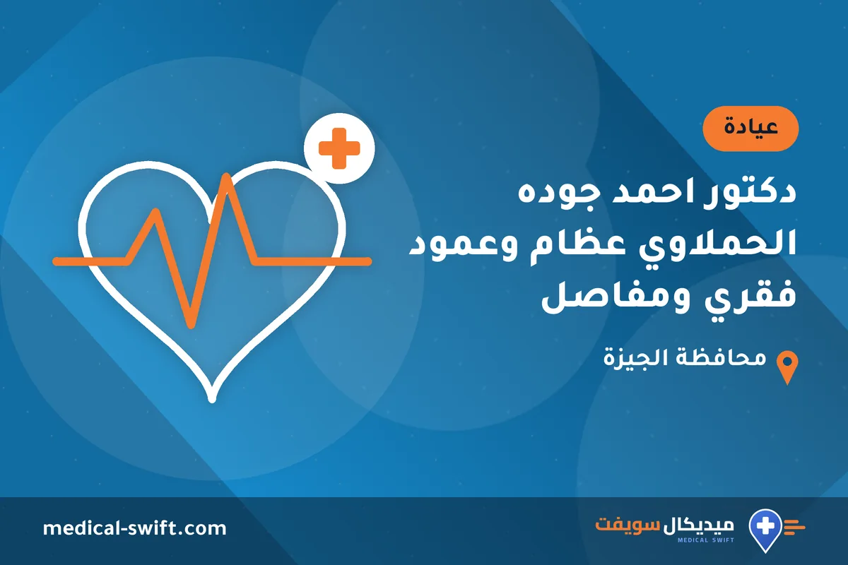 دكتور احمد جوده الحملاوي عظام وعمود فقري ومفاصل – عيادة في محافظة الجيزة