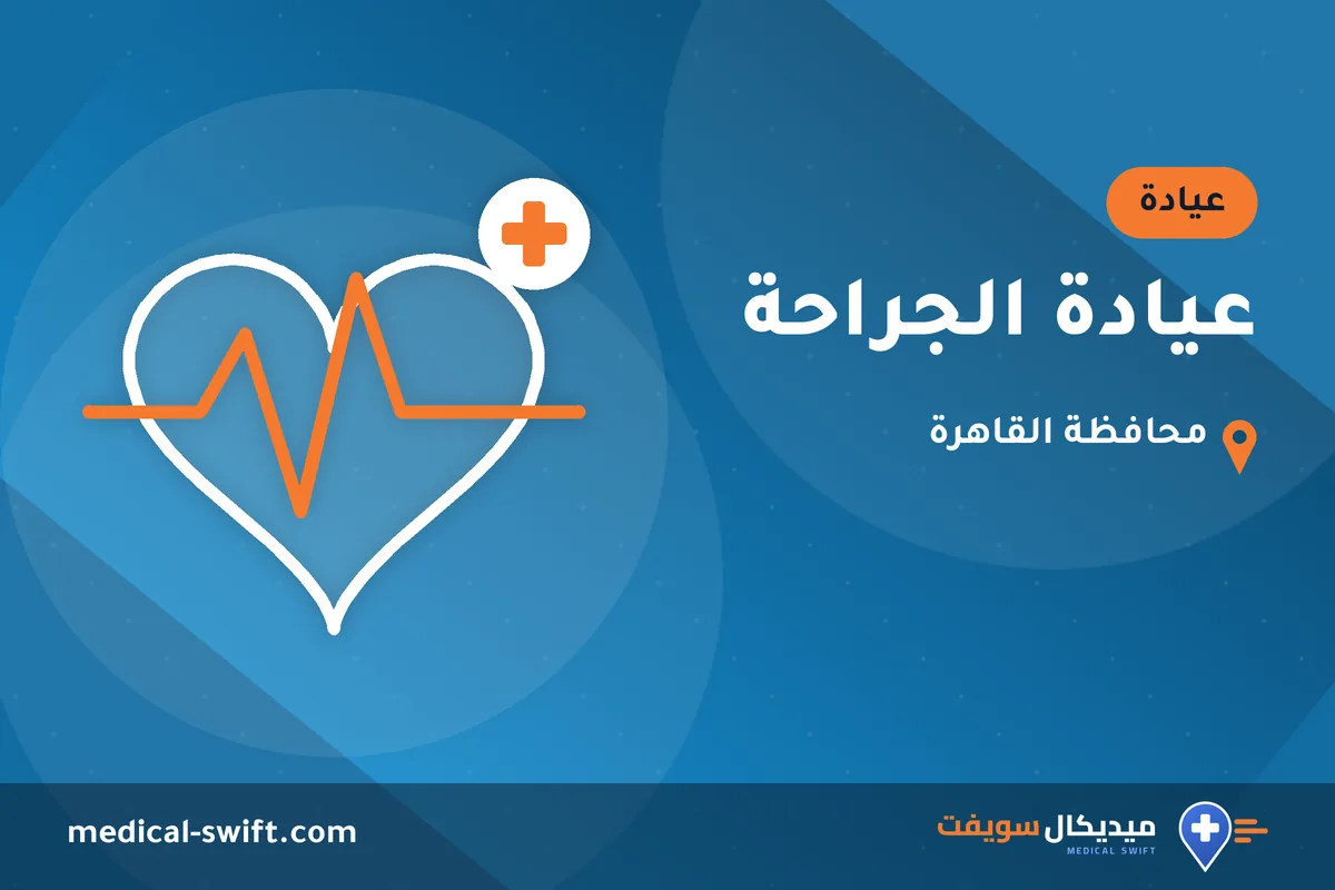 عيادة الجراحة – عيادة في محافظة القاهرة