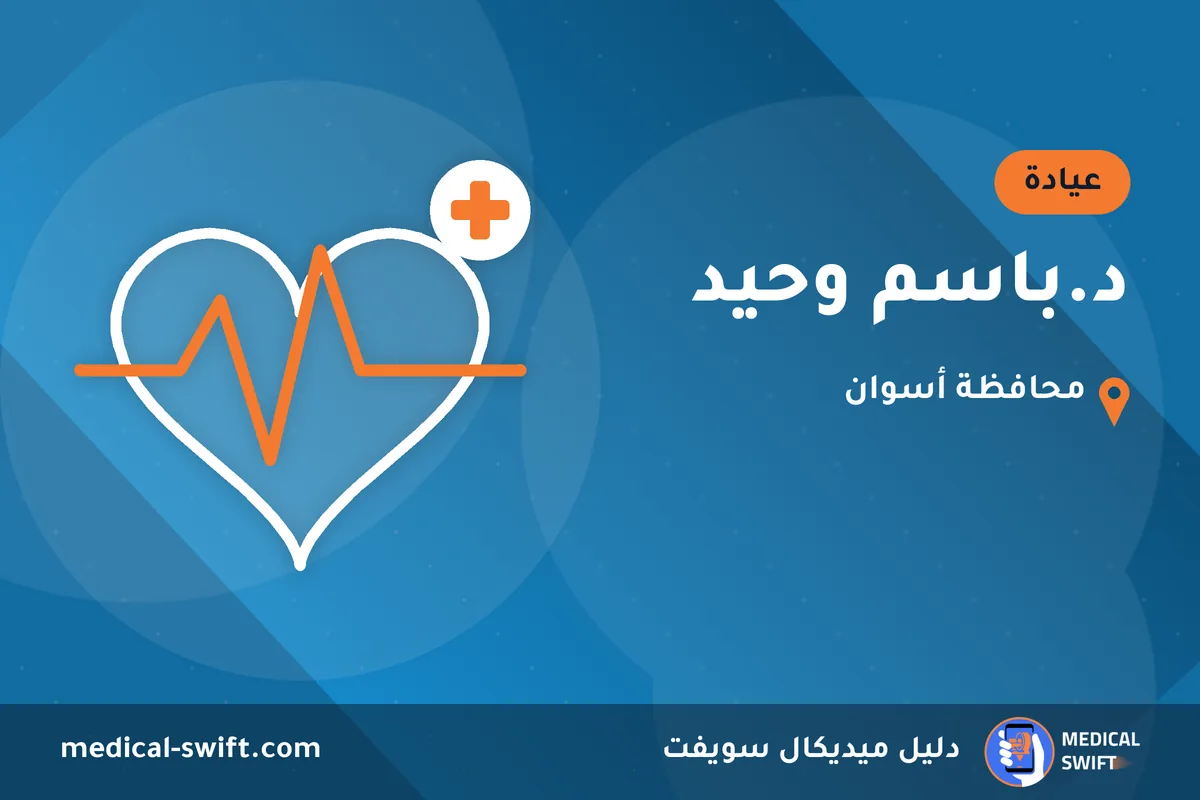 د.باسم وحيد – عيادة في محافظة أسوان