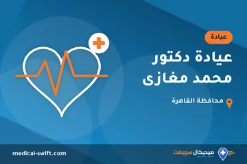 عيادة دكتور محمد مغازى – عيادة في محافظة القاهرة