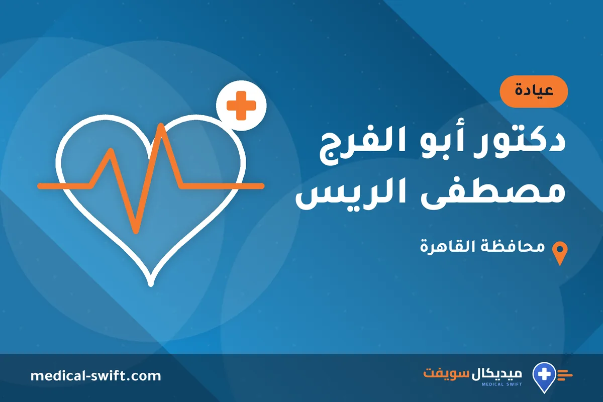 دكتور أبو الفرج مصطفى الريس – عيادة في محافظة القاهرة