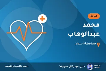 محمد عبدالوهاب – عيادة في محافظة أسوان