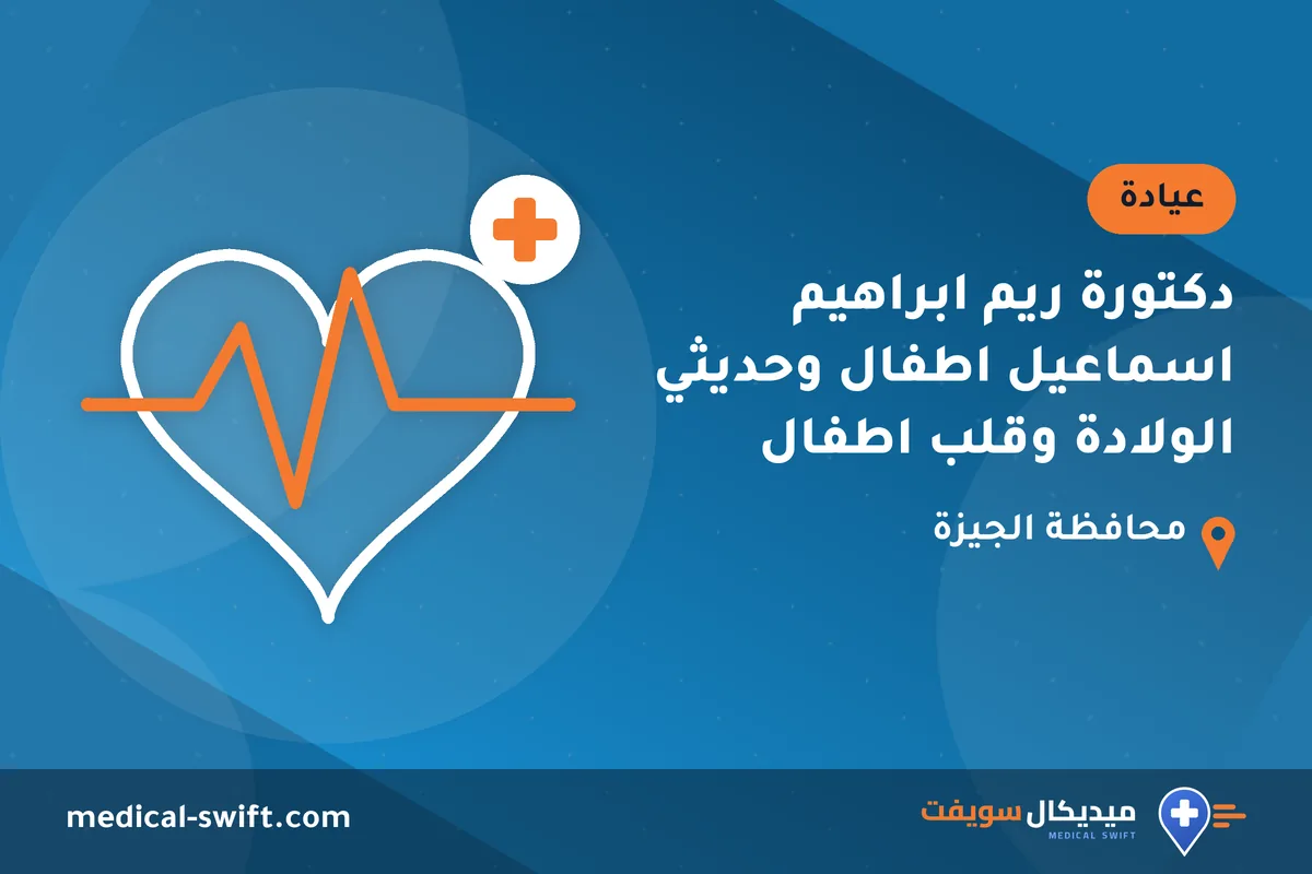 دكتورة ريم ابراهيم اسماعيل اطفال وحديثي الولادة وقلب اطفال – عيادة في محافظة الجيزة