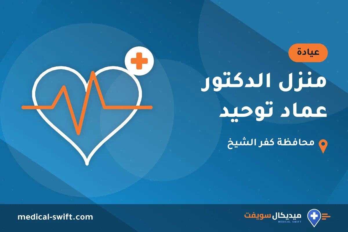 منزل الدكتور عماد توحيد – عيادة في محافظة كفر الشيخ