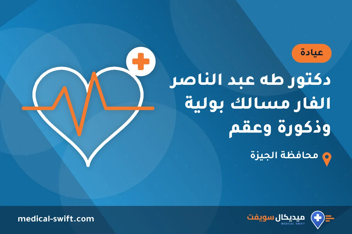 دكتور طه عبد الناصر الفار مسالك بولية وذكورة وعقم – عيادة في محافظة الجيزة